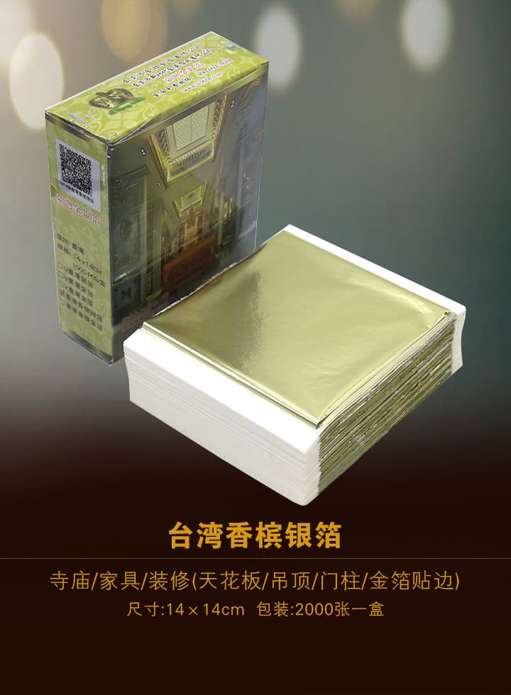 香槟银箔