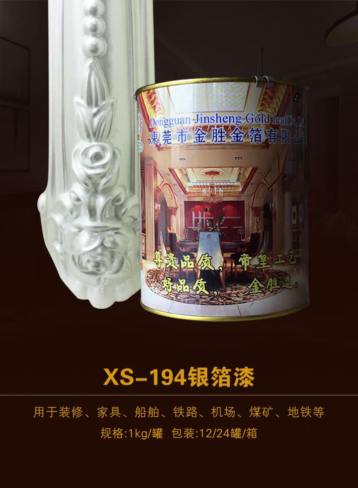 环保型银箔漆 XS-194