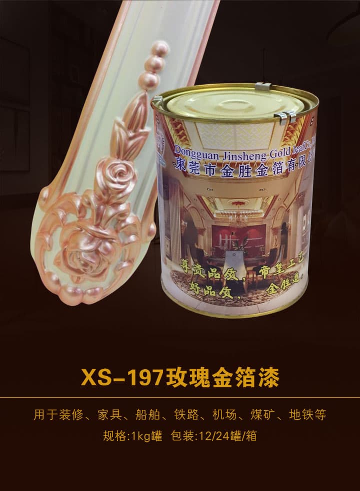 玫瑰金箔漆 XS-197