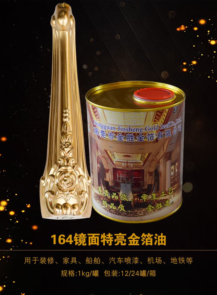 镜面特亮金箔油(喷漆) JS-164