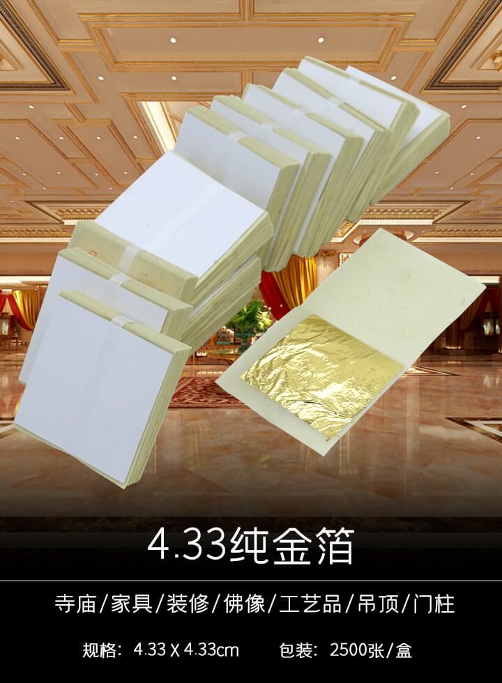 纯金箔4.33X4.33