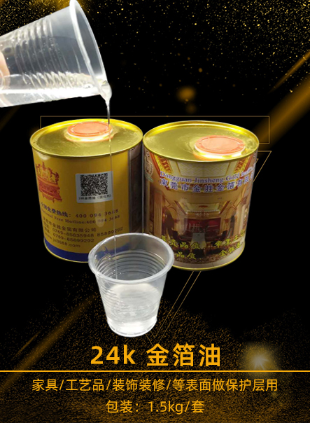 24K金箔油