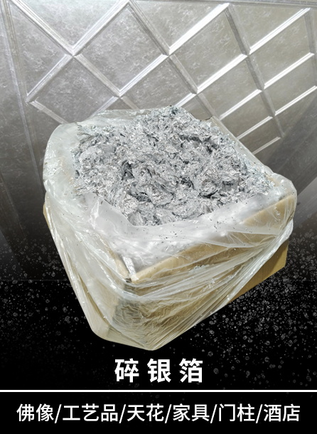 碎银箔 1Kg/箱