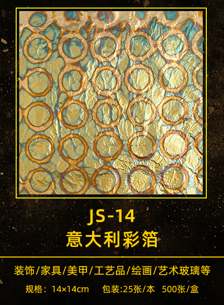 意大利彩箔 JS-014